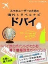 【海外でパケ死しないお得なWi-Fiクーポン付き】 スマホユーザーのための海外トラベルナビ　ドバイ