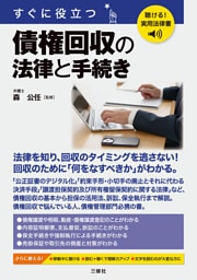 聴ける！実用法律書　すぐに役立つ　債権回収の法律と手続き