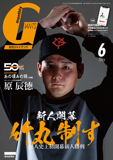 月刊ジャイアンツ