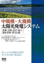 中規模・大規模太陽光発電システム －基礎・計画・設計・施工・運転管理・保守点検－