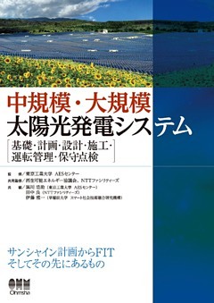 中規模・大規模太陽光発電システム －基礎・計画・設計・施工・運転管理・保守点検－