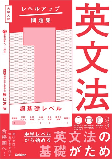 大学入試 レベルアップ問題集 英文法 1 超基礎レベル