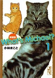 新装版　Ｗｈａｔ’ｓ　Ｍｉｃｈａｅｌ？（１）