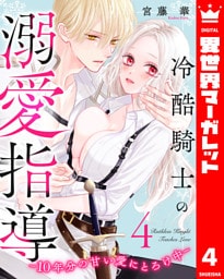 冷酷騎士の溺愛指導 -10年分の甘い愛にとろけ中- 4