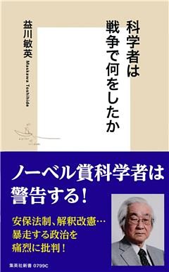 科学者は戦争で何をしたか