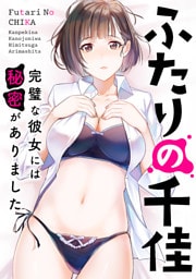 ふたりの千佳～完璧な彼女には秘密がありました(16)