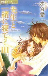 先生と一緒に寝て?(3)