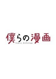 僕らの漫画(1)