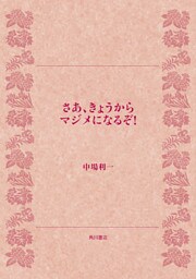 さあ、きょうからマジメになるぞ！