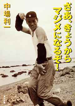 さあ、きょうからマジメになるぞ！