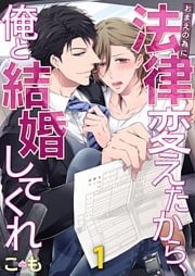 おまえの為に法律変えたから、俺と結婚してくれ１