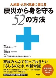大地震・火災・津波に備える　震災から身を守る５２の方法