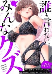 誰も言わない、みんなクズ(10)