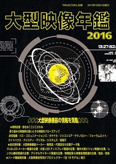 ＰＲＯＪＥＣＴＯＲＳ別冊「大型映像年鑑２０１６」