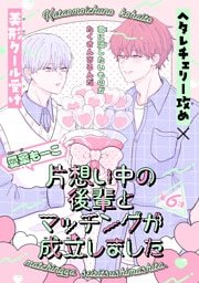 片想い中の後輩とマッチングが成立しました［1話売り］　story06