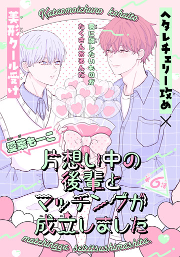 片想い中の後輩とマッチングが成立しました［1話売り］　story06