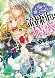 白銀の騎士団長の過剰な情愛【イラストなし】