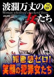 波瀾万丈の女たち罪悪感ゼロ！ 笑顔の犯罪女たち　Vol.107