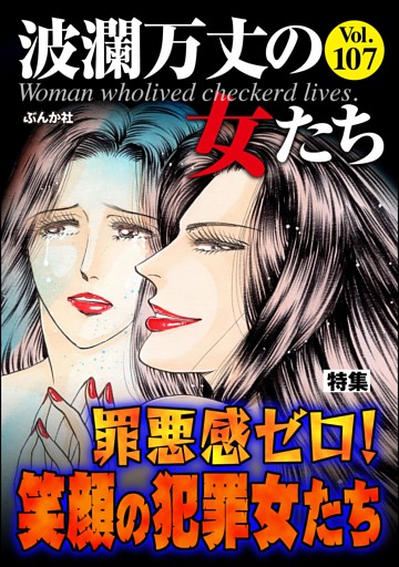 波瀾万丈の女たち