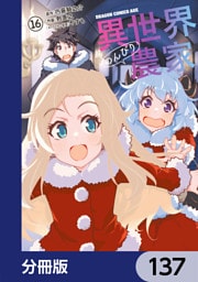 異世界のんびり農家【分冊版】　137