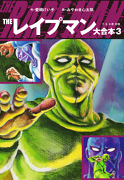 THEレイプマン 大合本 3 （みやわき心太郎 他 | ゴマブックス） 無料