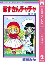 赤ずきんチャチャ 2