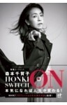 HONKI SWITCH ON 本気になれば人生が変わる!