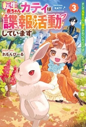 転生赤ちゃんカティは諜報活動しています　そして鬼畜な父に溺愛されているようです３