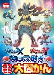 ポケットモンスター X・Y カロス地方ポケモン大図かん