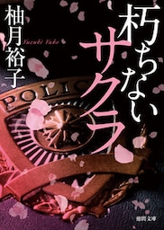 朽ちないサクラ