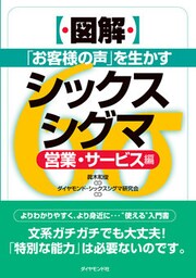 ［図解］「お客様の声」を生かすシックスシグマ―――営業・サービス編