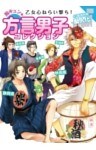 乙女心ねらい撃ち!胸キュン★方言男子コレクション 47都道府県擬人化