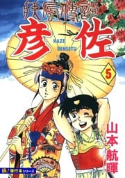 疾風伝説 彦佐【極！単行本シリーズ】5巻