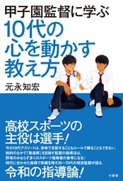 甲子園監督に学ぶ　10代の心を動かす教え方