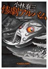惨劇アルバム
