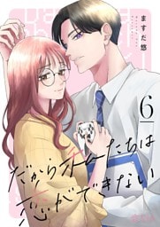 だから私たちは恋ができない 6