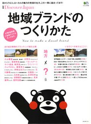 別冊Discover Japan 2013年10月号「地域ブランドのつくりかた」