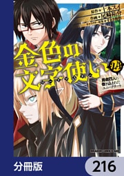金色の文字使い　―勇者四人に巻き込まれたユニークチート―【分冊版】　216