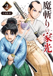 魔斬りの家光（２）
