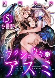 フクシュウキのアスミ【分冊版】5