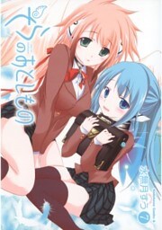 そらのおとしもの　7巻