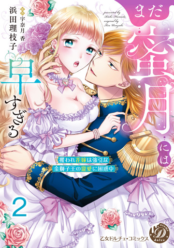 まだ蜜月には早すぎる～攫われ花嫁は強引な金獅子王の寵愛に困惑中～【分冊版】2