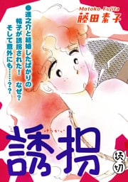 誘拐｜【読切】