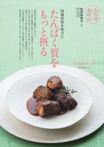 松田美智子　お料理歳時記／たんぱく質をもっと摂る
