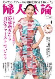 婦人公論 2025年5月号 | dマガジンなら人気雑誌が読み放題！