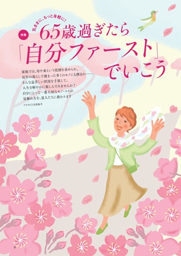 〈特集〉65歳過ぎたら「自分ファースト」でいこう