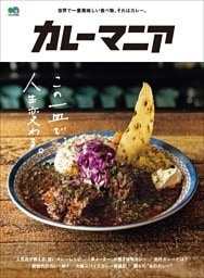 カレーマニア