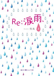 Re：涙雨、[上]
