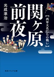 関ヶ原前夜　西軍大名たちの戦い