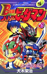 Ｂー伝説！　バトルビーダマン（６）